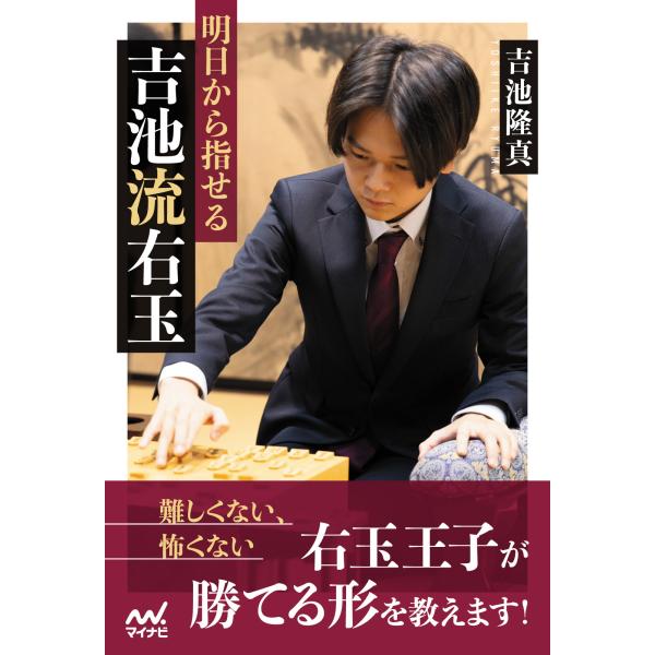 翌日発送・明日から指せる吉池流右玉/吉池隆真