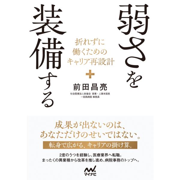 翌日発送・弱さを装備する/前田昌亮
