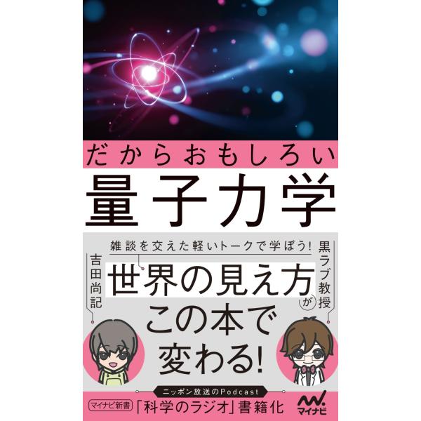 翌日発送・だからおもしろい量子力学/黒ラブ教授