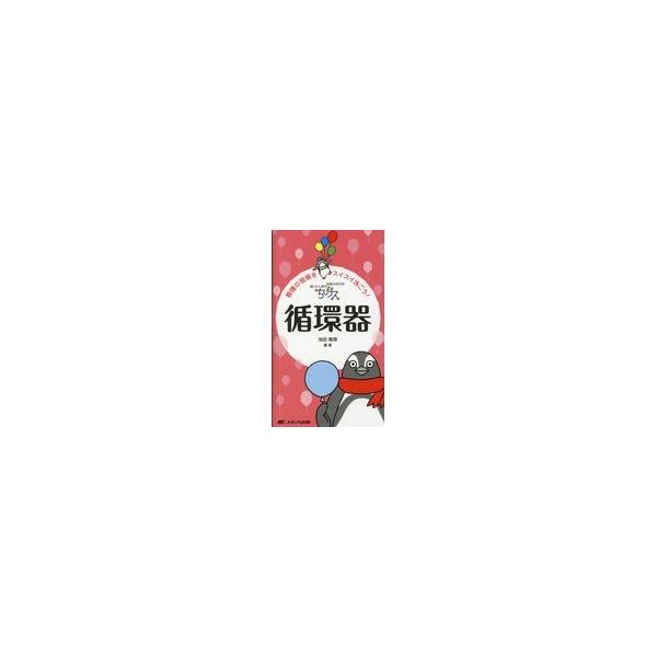 翌日発送・ちびナス循環器/池田隆徳