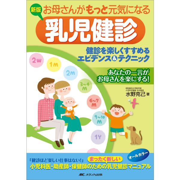 出版社名：メディカ出版著者名：水野克己発行年月：2021年01月版：新版キーワード：オカアサン ガ モット ゲンキ ニ ナル ニュウジ ケンシン*オカアサン ガ ゲンキ ニ ナル ニュウジ ケンシン、ミズノ,カツミ