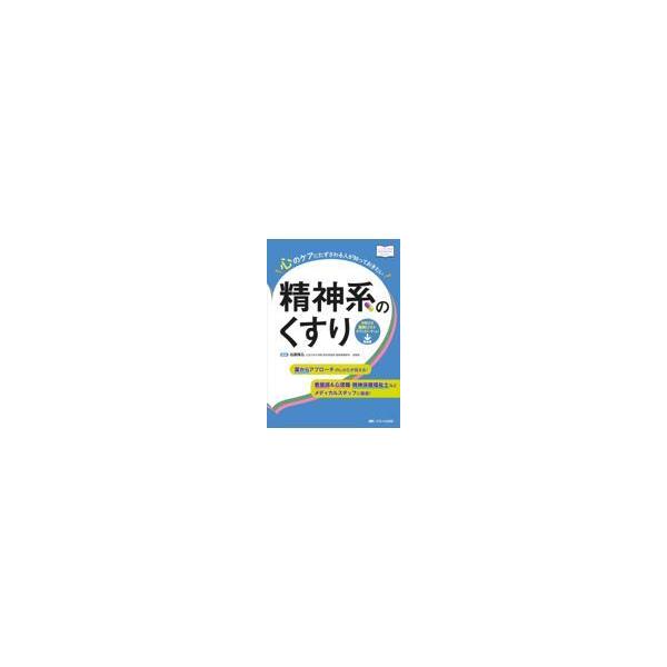心のケアにたずさわる人が知っておきたい精神系のくすり/加藤隆弘