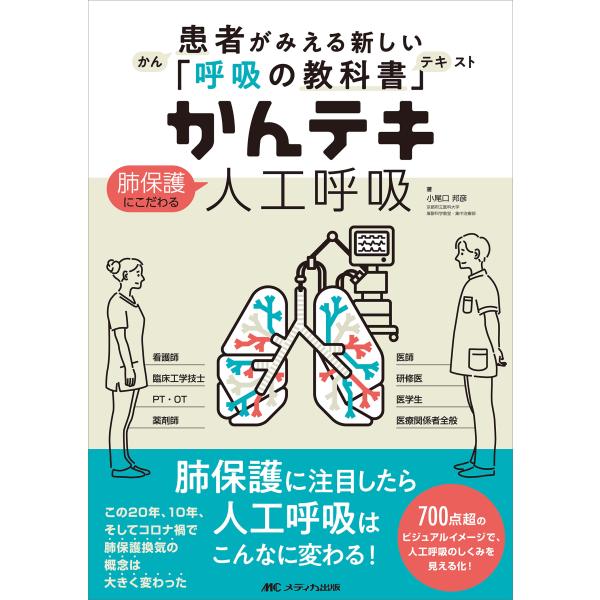 出版社名：メディカ出版著者名：小尾口邦彦発行年月：2024年02月キーワード：カンテキ ハイ ホゴ ニ コダワル ジンコウ コキュウ、コオグチ,クニヒコ