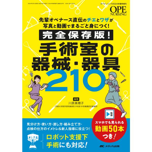 出版社名：メディカ出版著者名：川原美穂子シリーズ名：オペナーシング　２０２４年春季増刊発行年月：2024年03月キーワード：カンゼン ホゾンバン シュジュツシツ ノ キカイ キグ ニヒャクジュウ、カワハラ,ミホコ
