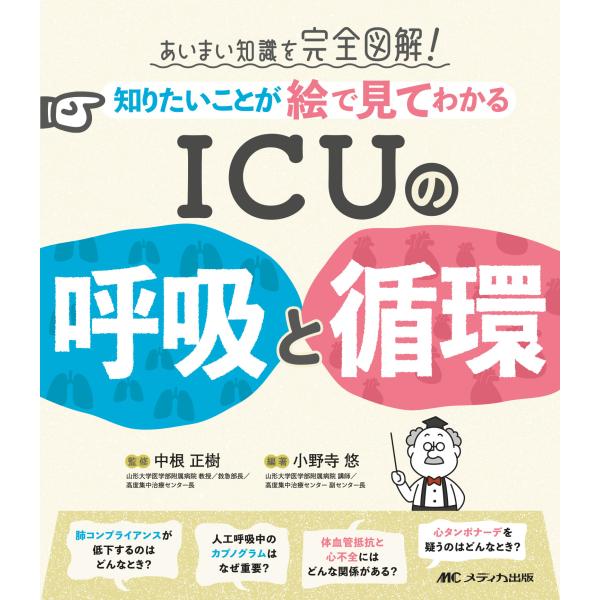 出版社名：メディカ出版著者名：中根正樹、小野寺悠発行年月：2024年07月キーワード：シリタイ コト ガ エ デ ミテ ワカル アイシーユー ノ コキュウ ト ジュンカン、ナカネ,マサキ、オノデラ,ユウ