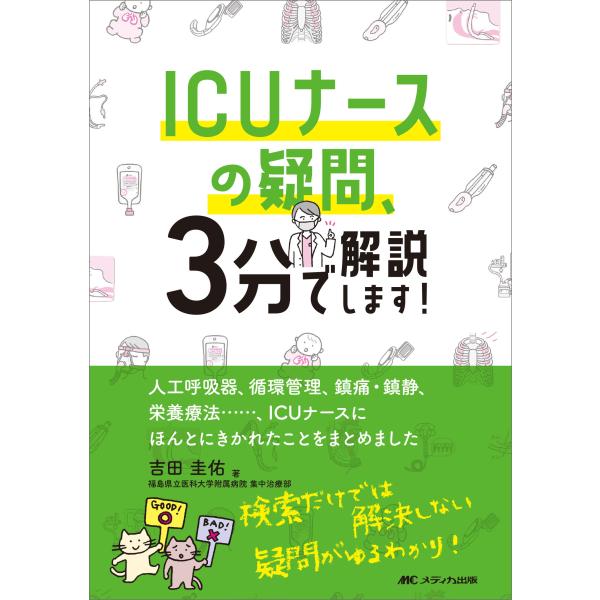 出版社名：メディカ出版著者名：吉田圭佑発行年月：2024年09月キーワード：アイシーユー ナース ノ ギモン サンプン デ カイセツシマス、ヨシダ,ケイスケ