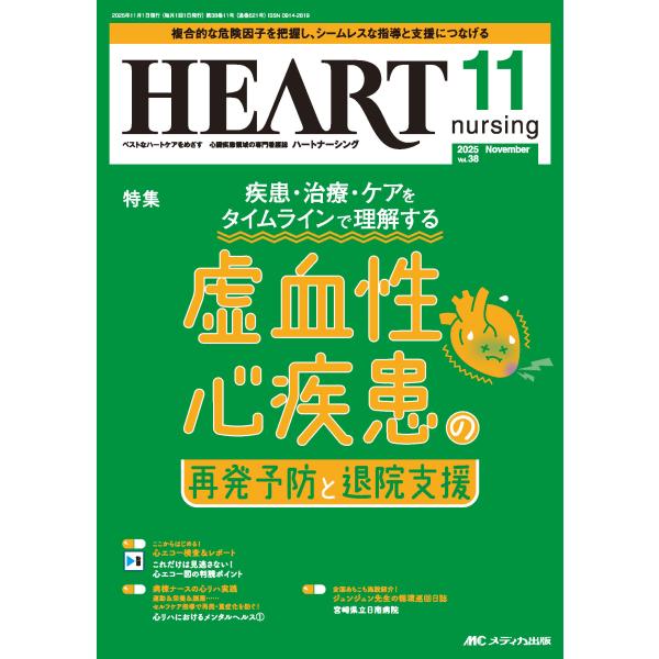 出版社名：メディカ出版発行年月：2025年11月キーワード：ハート ナーシング