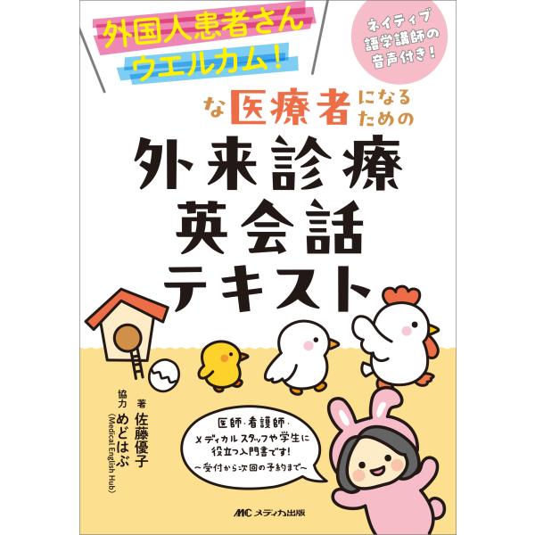 出版社名：メディカ出版著者名：佐藤優子（翻訳）、めどはぶ発行年月：2025年04月キーワード：ガイコクジン カンジャサン ウエルカムナ イリョウシャ ニ ナル タメノ ガイライ シンリョウ エイカイワ テキスト、サトウ,ユウコ、メドハブ