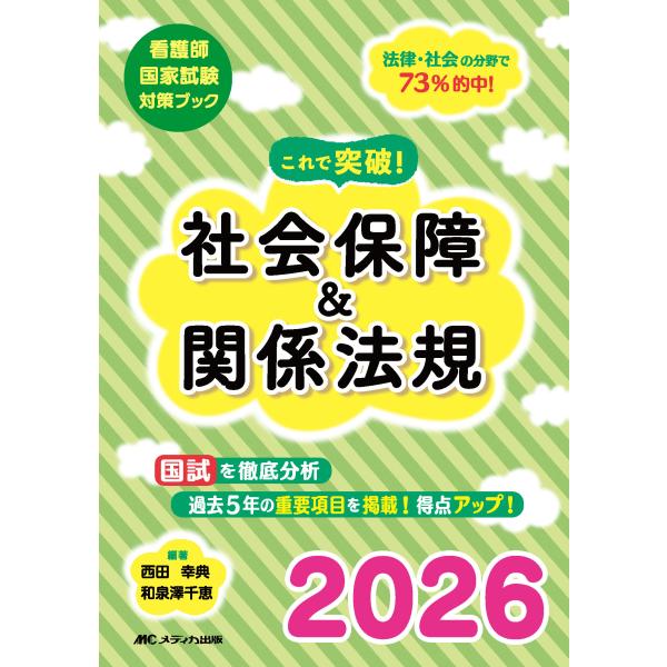 出版社名：メディカ出版著者名：西田幸典、和泉澤千恵シリーズ名：看護師国家試験対策ブック発行年月：2025年07月キーワード：コレデ トッパ シャカイ ホショウ アンド カンケイ ホウキ*コレデ トッパ シャカイ ホショウ &amp; カンケ...