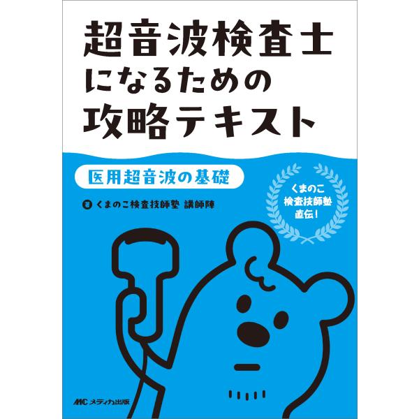 出版社名：メディカ出版著者名：くまのこ検査技師塾講師陣発行年月：2025年10月キーワード：チョウオンパ ケンサシ ニ ナル タメノ コウリャク テキスト イヨウ チョウオンパ ノ キソ、クマノコ ケンサ ギシ ジュク コウシジン
