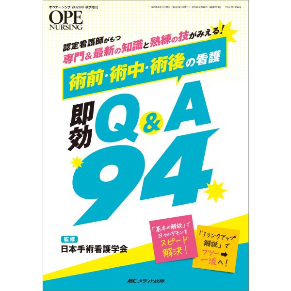 術前・術中・術後の看護即効Ｑ＆Ａ９４/日本手術看護学会