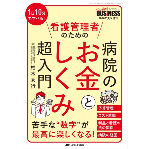 病院のお金としくみ超入門/柏木秀行