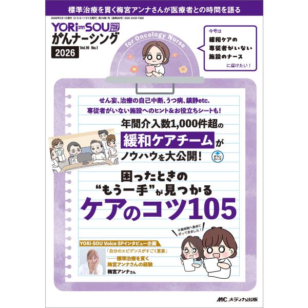 ＹＯＲｉーＳＯＵがんナーシング Ｖｏｌ．１６　Ｎｏ．１（１　２