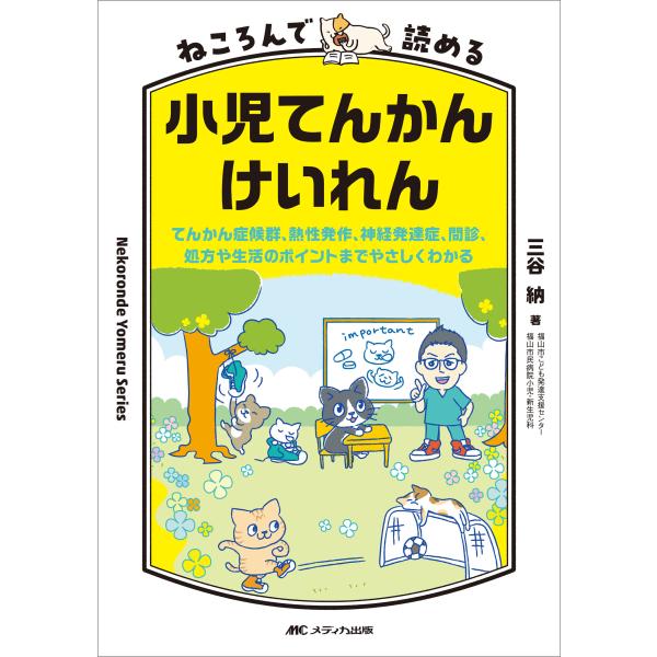 ねころんで読める小児てんかん・けいれん/三谷納