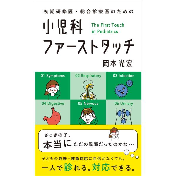 出版社名：じほう著者名：岡本光宏発行年月：2019年03月キーワード：ショキ ケンシュウイ ソウゴウ シンリョウ ノ タメノ ショウニカ ファースト タッチ、オカモト,ミツヒロ