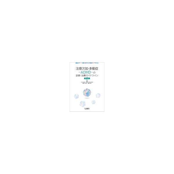 注意欠如・多動症ーＡＤＨＤーの診断・治療ガイドライン 第５版/ＡＤＨＤの診断・治療