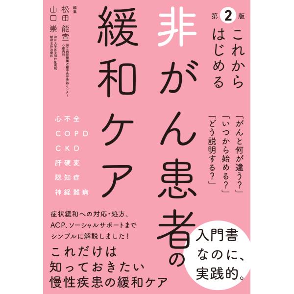 出版社名：じほう著者名：松田能宣、山口崇発行年月：2023年05月版：第２版キーワード：コレカラ ハジメル ヒ ガン カンジャ ノ カンワ ケア、マツダ,ヨシノブ、ヤマグチ,タカシ