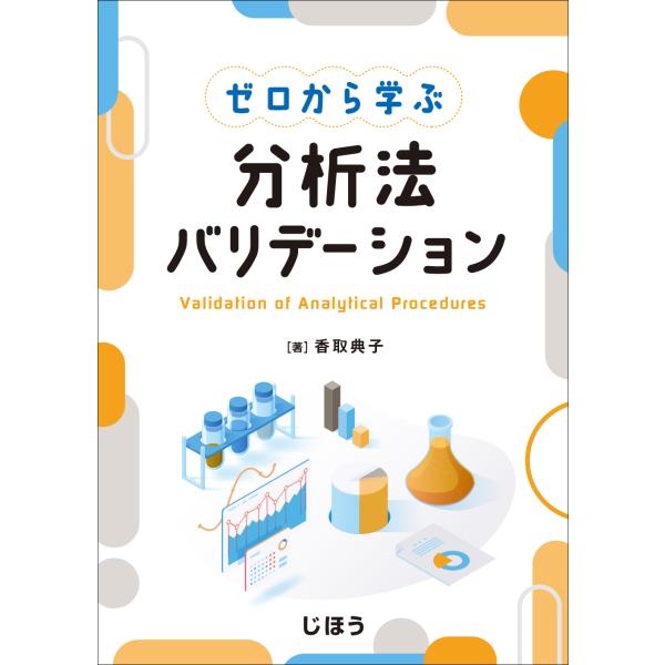 出版社名：じほう著者名：香取典子発行年月：2023年07月キーワード：ゼロ カラ マナブ ブンセキホウ バリデーション、カトリ,ノリコ