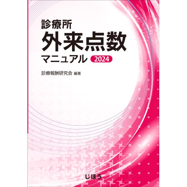 出版社名：じほう著者名：診療報酬研究会発行年月：2024年06月キーワード：シンリョウジョ ガイライ テンスウ マニュアル、シンリョウ ホウシュウ ケンキュウカイ