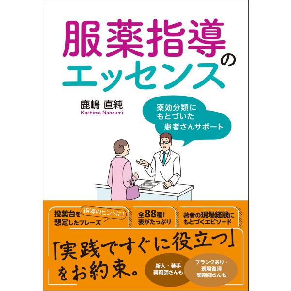 出版社名：じほう著者名：鹿嶋直純発行年月：2024年08月キーワード：フクヤク シドウ ノ エッセンス、カシマ,ナオズミ