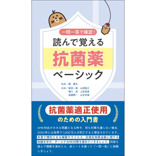 出版社名：じほう著者名：関雅文、尾田一貴、山田智之発行年月：2025年02月キーワード：ヨンデ オボエル コウキンヤク ベーシック、セキ,マサフミ、オダ,カズタカ、ヤマダ,トモユキ