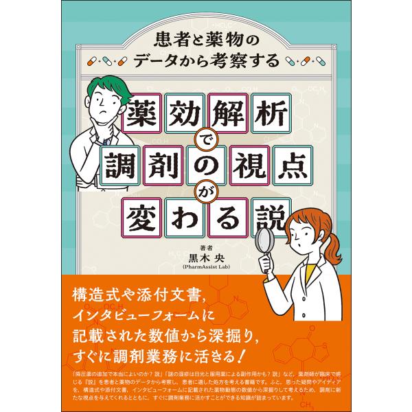 出版社名：じほう著者名：黒木央発行年月：2025年05月キーワード：ヤッコウ カイセキ デ チョウザイ ノ シテン ガ カワル セツ、クロキ,ヒロシ