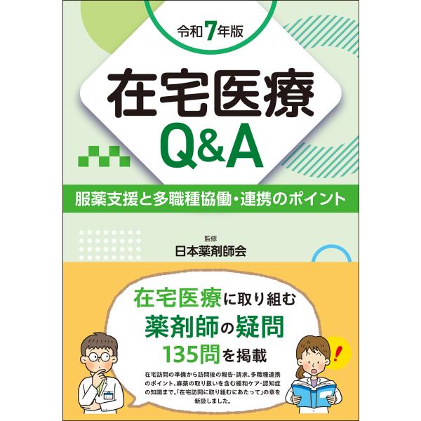 出版社名：じほう著者名：日本薬剤師会、じほう発行年月：2025年10月キーワード：ザイタク イリョウ キュー アンド エイ*ザイタク イリョウ Q &amp; A、ニホン ヤクザイシカイ、ジホウ