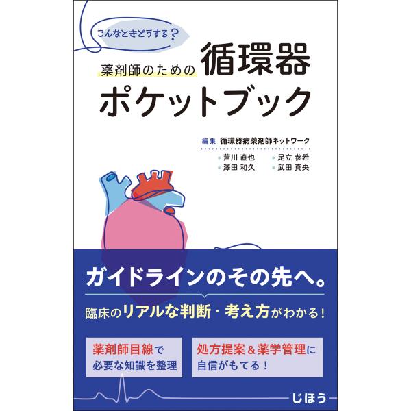薬剤師のための循環器ポケットブック/循環器病薬剤師ネット