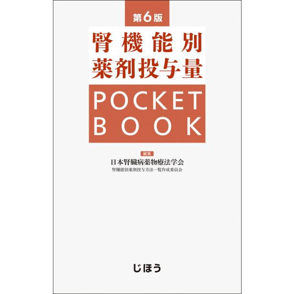 腎機能別薬剤投与量ＰＯＣＫＥＴ　ＢＯＯＫ 第６版/日本腎臓病薬物療法学