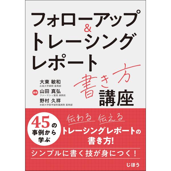 フォローアップ＆トレーシングレポート書き方講座/大東敏和