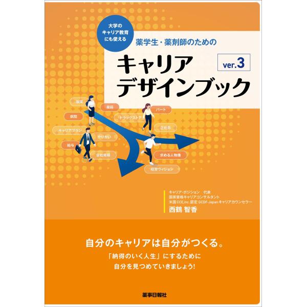 出版社名：薬事日報社著者名：西鶴智香発行年月：2025年03月版：ｖｅｒ．３キーワード：ヤクガクセイ ヤクザイシ ノ タメノ キャリア デザイン ブック、ニシズル,チカ