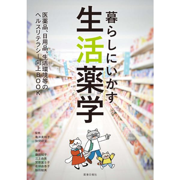 出版社名：薬事日報社著者名：亀井美和子、狭間研至、藤田知子発行年月：2025年10月キーワード：クラシ ニ イカス セイカツ ヤクガク、カメイ,ミワコ、ハザマ,ケンジ、フジタ,トモコ