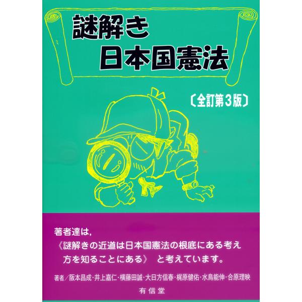 出版社名：有信堂高文社著者名：阪本昌成発行年月：2024年02月版：全訂第３版キーワード：ナゾトキ ニホンコク ケンポウ、サカモト,マサナリ