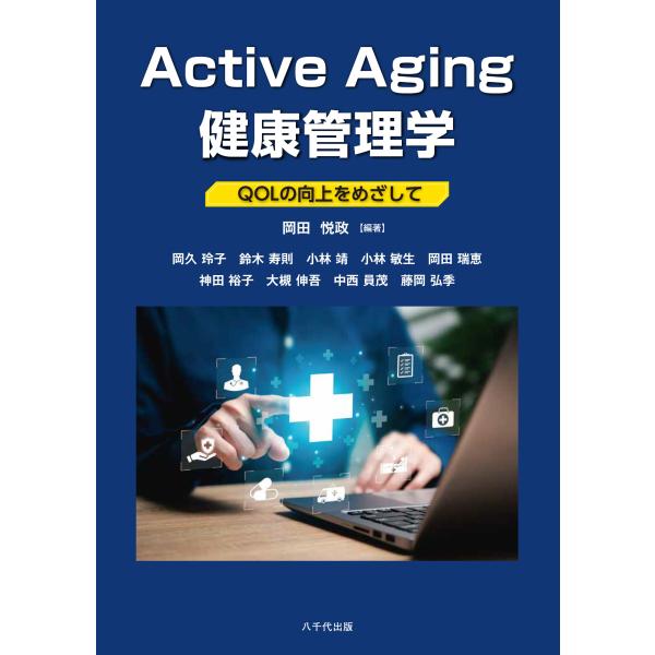 翌日発送・Ａｃｔｉｖｅ Ａｇｉｎｇ 健康管理学/岡田悦政