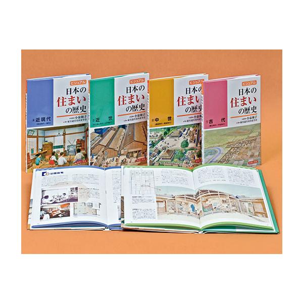 翌日発送・ビジュアル日本の住まいの歴史（全４巻セット）/小泉和子
