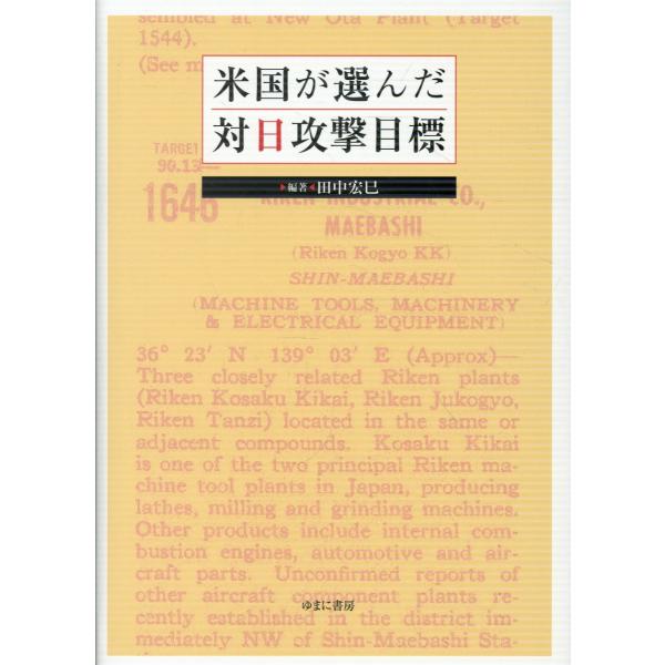 翌日発送・米国が選んだ対日攻撃目標/田中宏巳
