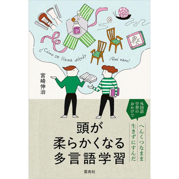 出版社名：雷鳥社著者名：宮崎伸治発行年月：2026年01月キーワード：アタマ ガ ヤワラカクナル タゲンゴ ガクシュウ、ミヤザキ,シンジ
