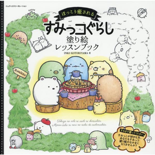 出版社名：エムディエヌコーポレーション、インプレス著者名：小鳥山いん子発行年月：2018年02月キーワード：ホッコリ イヤサレル スミッコグラシ ヌリエ レッスン ブック、コトリヤマ,インコ