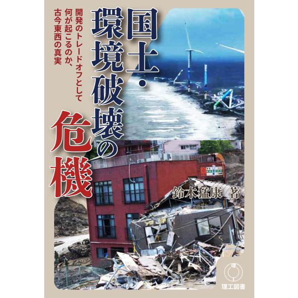 翌日発送・国土・環境破壊の危機/鈴木猛康