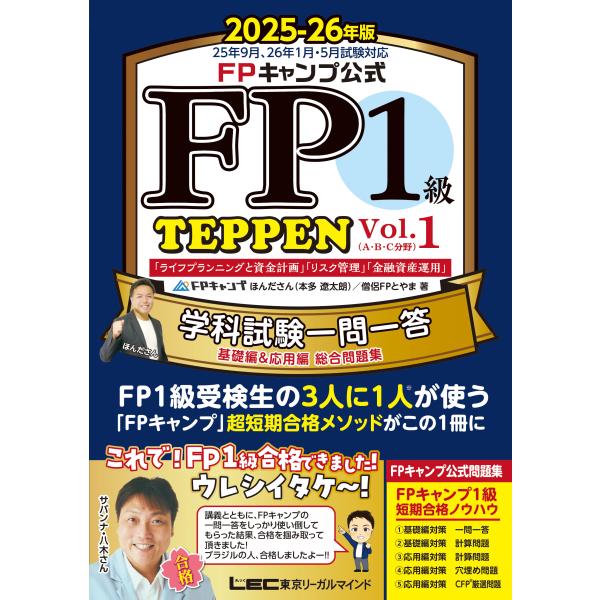 出版社名：東京リーガルマインド著者名：ほんださん、僧侶ＦＰとやまシリーズ名：ＦＰ　ＴＥＰＰＥＮシリーズ発行年月：2025年06月版：第２版キーワード：エフピー キャンプ コウシキ エフピー イッキュウ ガッカ シケン イチモン イットウ テ...