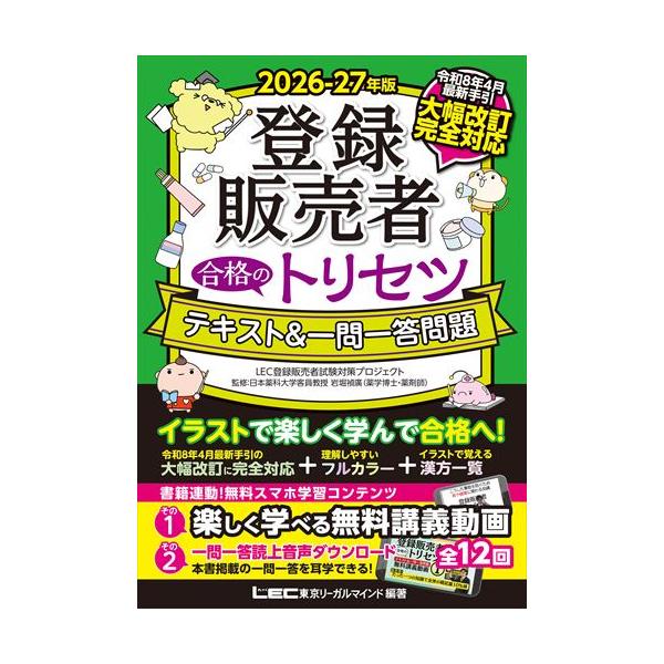 登録販売者合格のトリセツテキスト＆一問一答問題 ２０２６ー２７年版 第２版/東京リーガルマインド