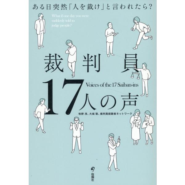 出版社名：旬報社著者名：裁判員経験者ネットワーク、牧野茂、大城聡発行年月：2024年08月キーワード：サイバンイン ジュウシチニン ノ コエ、サイバンイン ケイケンシャ ネットワーク、マキノ,シゲル、オオシロ,サトル