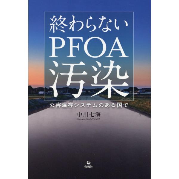 翌日発送・終わらないＰＦＯＡ汚染/中川七海