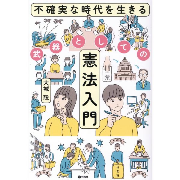 出版社名：旬報社著者名：大城聡発行年月：2025年03月キーワード：フカクジツナ ジダイ オ イキル ブキ ト シテノ ケンポウ ニュウモン、オオシロ,サトル
