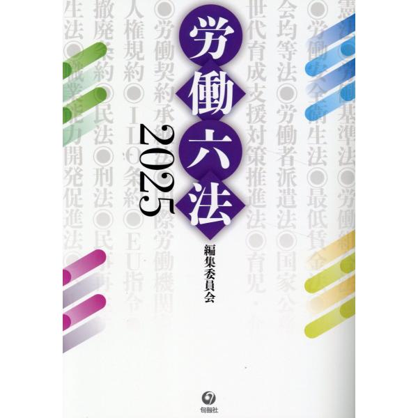 労働六法 2025/労働六法編集委員会 : Honya Club.com Yahoo!店