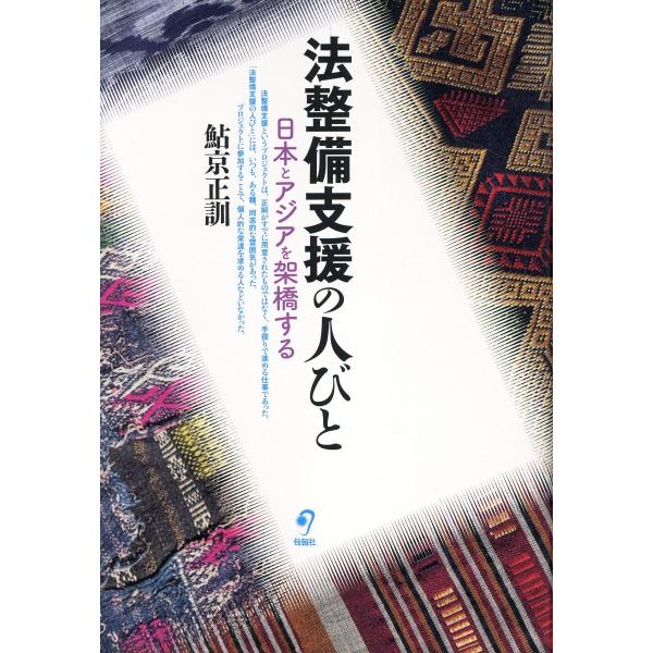 出版社名：旬報社著者名：鮎京正訓発行年月：2025年05月キーワード：ホウセイビ シエン ノ ヒトビト、アイキョウ,マサノリ