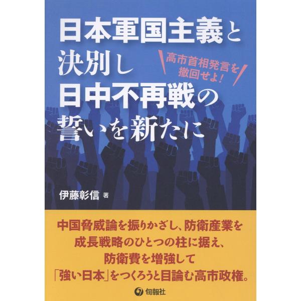 翌日発送・日本軍国主義と決別し日中不再戦の誓いを新たに/伊藤彰信