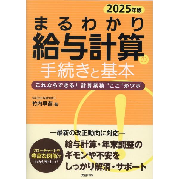 出版社名：労務行政著者名：竹内早苗シリーズ名：まるわかりシリーズ発行年月：2025年02月キーワード：マルワカリ キュウヨ ケイサン ノ テツズキ ト キホン、タケウチ,サナエ