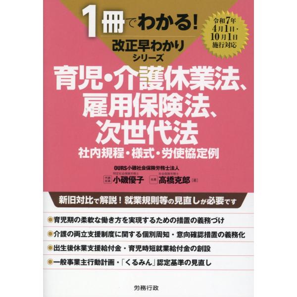 出版社名：労務行政著者名：小磯優子、高橋克郎シリーズ名：１冊でわかる！改正早わかりシリーズ発行年月：2025年03月キーワード：イクジ カイゴ キュウギョウホウ コヨウ ホケンホウ ジセダイホウ、コイソ,ユウコ、タカハシ,カツロウ
