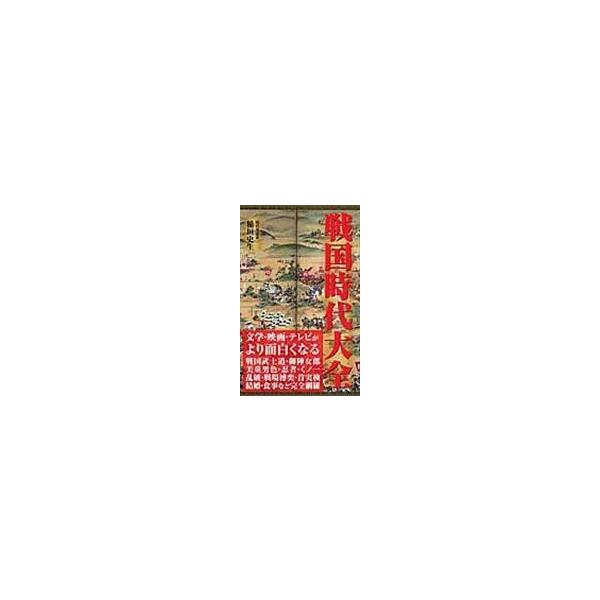 翌日発送・戦国時代大全/稲垣史生
